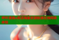 哔咔漫画a高清海量资源极速在线阅读体验