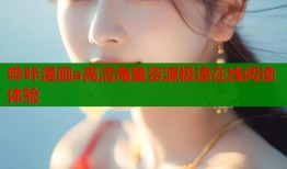 哔咔漫画a高清海量资源极速在线阅读体验
