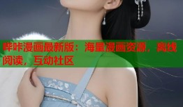 哔咔漫画最新版：海量漫画资源，离线阅读，互动社区