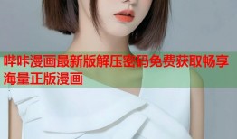 哔咔漫画最新版解压密码免费获取畅享海量正版漫画