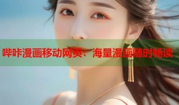 哔咔漫画移动网页：海量漫画随时畅读