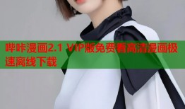 哔咔漫画2.1 VIP版免费看高清漫画极速离线下载