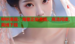 哔咔漫画：海量正版漫画，高清阅读，离线下载