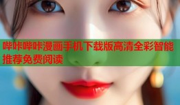 哔咔哔咔漫画手机下载版高清全彩智能推荐免费阅读