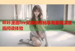 哔咔漫画ios安装教程畅享海量高清漫画阅读体验