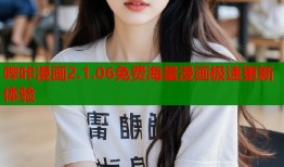 哔咔漫画2.1.06免费海量漫画极速更新体验