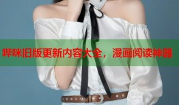 哔咪旧版更新内容大全，漫画阅读神器