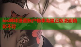 ios哔咔漫画账户畅享海量正版漫画精彩不停