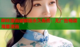 哔咔漫画破解版永久免费：无广告畅读海量漫画