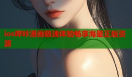 ios哔咔漫画极速体验畅享海量正版资源