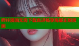 哔咔漫画无需下载直进畅享海量正版漫画