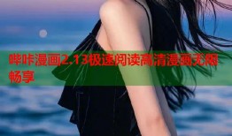 哔咔漫画2.13极速阅读高清漫画无限畅享