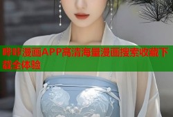 哔咔漫画APP高清海量漫画搜索收藏下载全体验