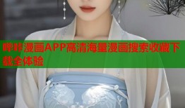 哔咔漫画APP高清海量漫画搜索收藏下载全体验