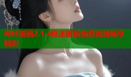 哔咔漫画2.1.4极速更新免费离线畅享精彩