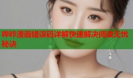 哔咔漫画错误码详解快速解决阅读无忧秘诀
