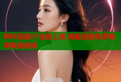 哔咔漫画67全新上线 海量漫画免费畅享极速阅读