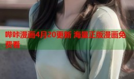 哔咔漫画4月20更新 海量正版漫画免费看