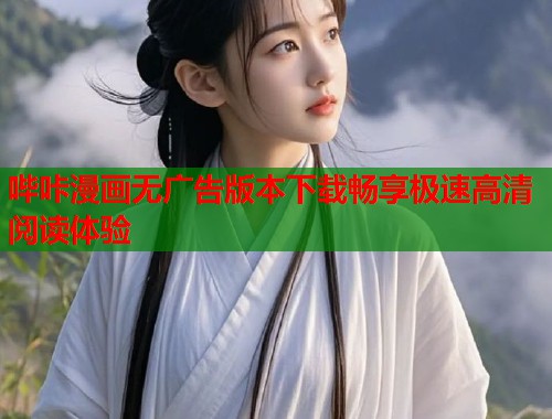 哔咔漫画无广告版本下载畅享极速高清阅读体验