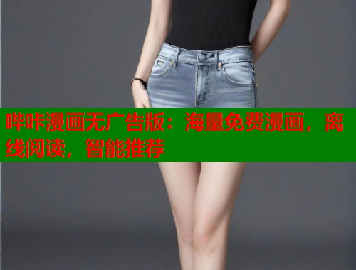 哔咔漫画无广告版：海量免费漫画，离线阅读，智能推荐