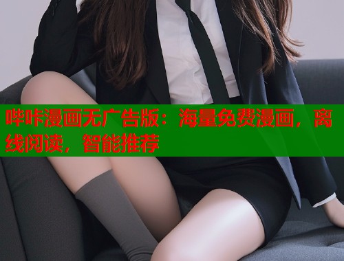 哔咔漫画无广告版：海量免费漫画，离线阅读，智能推荐