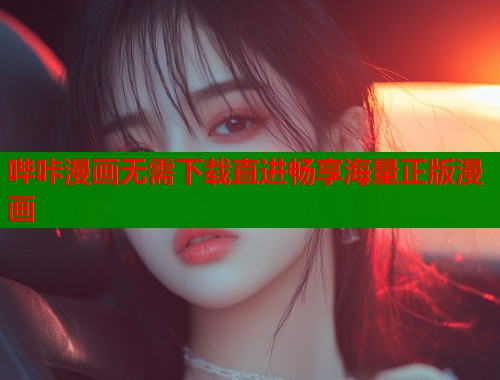 哔咔漫画无需下载直进畅享海量正版漫画