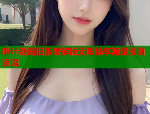 哔咔漫画旧版破解版无限畅享海量漫画资源