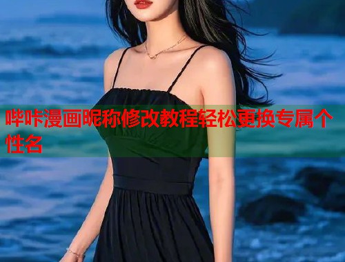 哔咔漫画昵称修改教程轻松更换专属个性名
