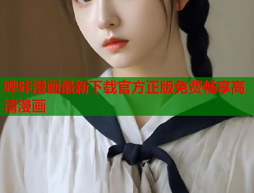 哔咔漫画最新下载官方正版免费畅享高清漫画