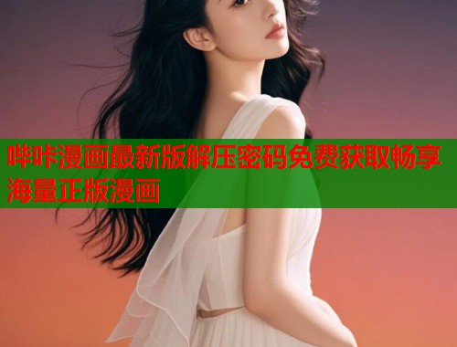 哔咔漫画最新版解压密码免费获取畅享海量正版漫画