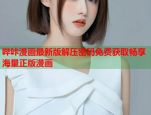 哔咔漫画最新版解压密码免费获取畅享海量正版漫画