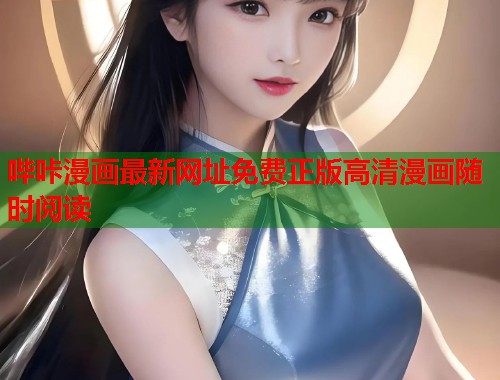 哔咔漫画最新网址免费正版高清漫画随时阅读