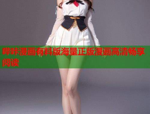 哔咔漫画有料版海量正版漫画高清畅享阅读