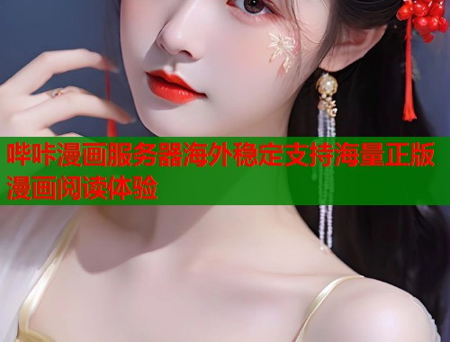 哔咔漫画服务器海外稳定支持海量正版漫画阅读体验