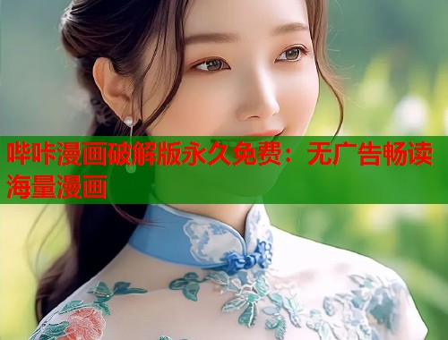 哔咔漫画破解版永久免费：无广告畅读海量漫画