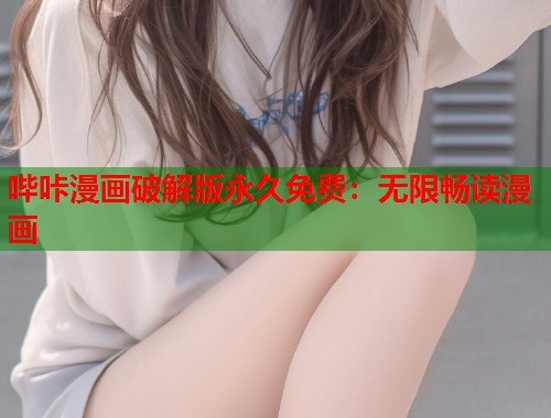 哔咔漫画破解版永久免费：无限畅读漫画