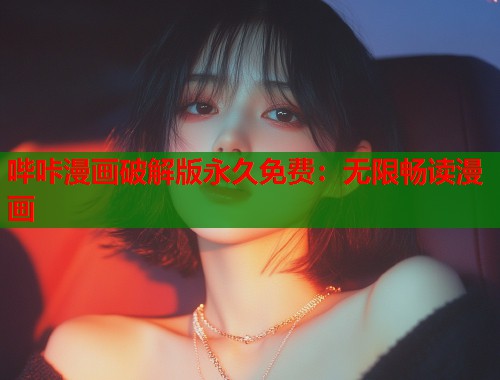哔咔漫画破解版永久免费：无限畅读漫画