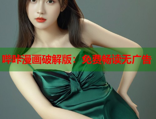 哔咔漫画破解版：免费畅读无广告