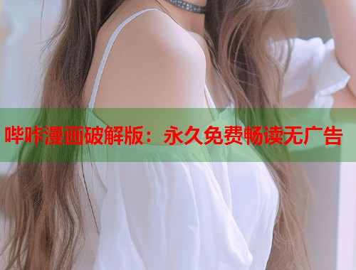 哔咔漫画破解版：永久免费畅读无广告