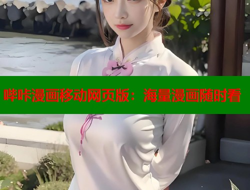 哔咔漫画移动网页版：海量漫画随时看