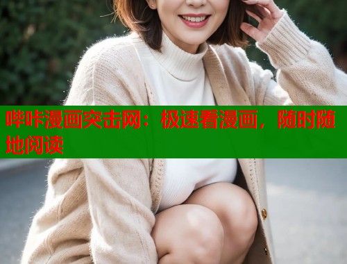 哔咔漫画突击网：极速看漫画，随时随地阅读