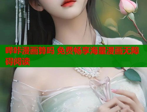 哔咔漫画算吗 免费畅享海量漫画无障碍阅读