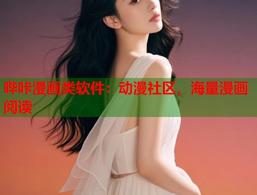 哔咔漫画类软件：动漫社区，海量漫画阅读