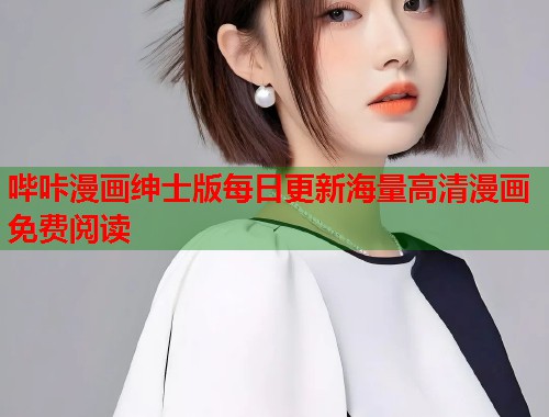 哔咔漫画绅士版每日更新海量高清漫画免费阅读