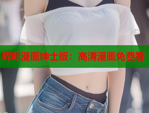 哔咔漫画绅士版：高清漫画免费看