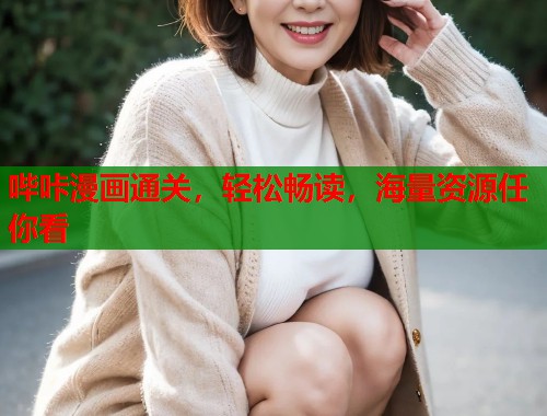 哔咔漫画通关，轻松畅读，海量资源任你看