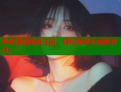 哔咔漫画邮箱注册，轻松畅享动漫世界(1)