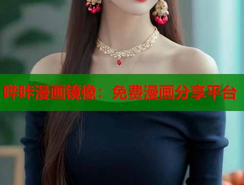 哔咔漫画镜像：免费漫画分享平台