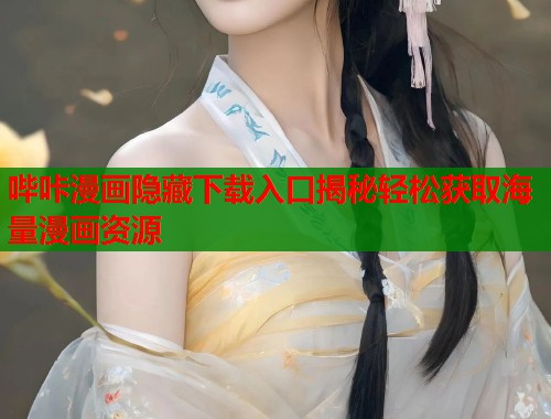 哔咔漫画隐藏下载入口揭秘轻松获取海量漫画资源