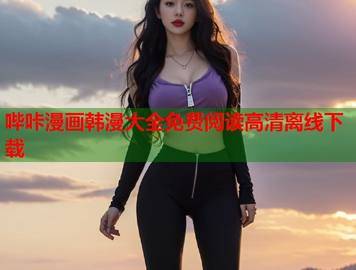 哔咔漫画韩漫大全免费阅读高清离线下载